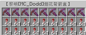 MC_Dodd的烟花弩盒