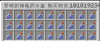 神龟药水补给
