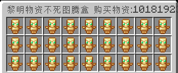 不死图腾补给